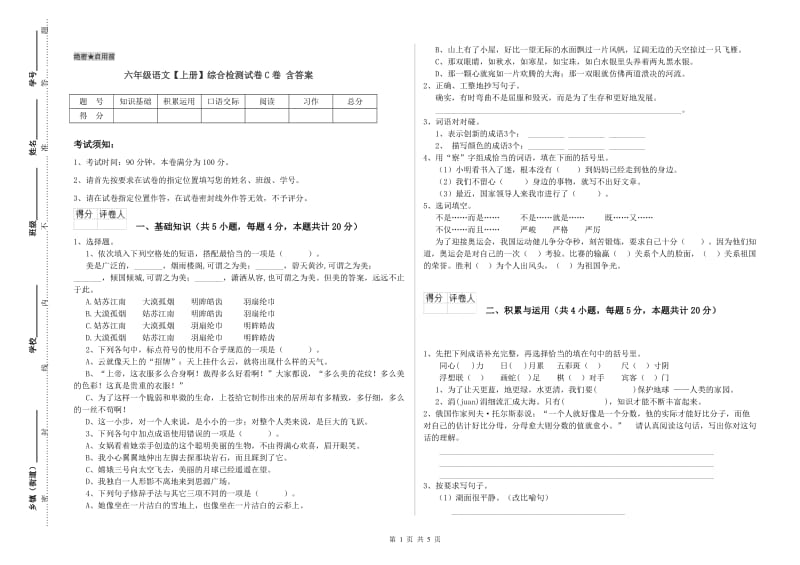 六年级语文【上册】综合检测试卷C卷 含答案.doc_第1页