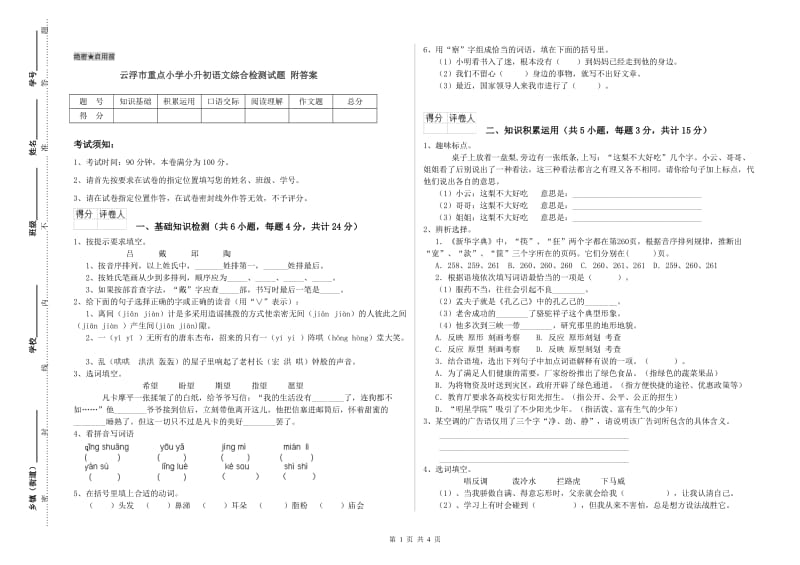 云浮市重点小学小升初语文综合检测试题 附答案.doc_第1页