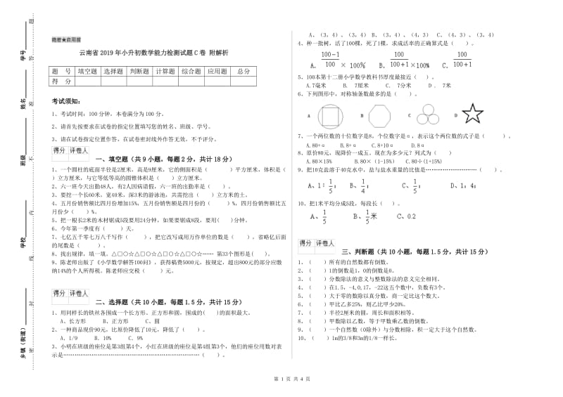 云南省2019年小升初数学能力检测试题C卷 附解析.doc_第1页