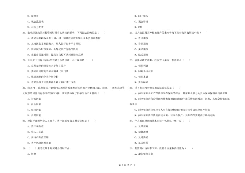 中级银行从业资格考试《个人理财》综合检测试卷B卷 含答案.doc_第3页