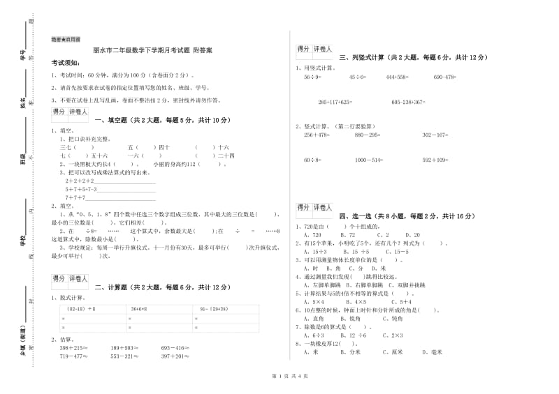 丽水市二年级数学下学期月考试题 附答案.doc_第1页