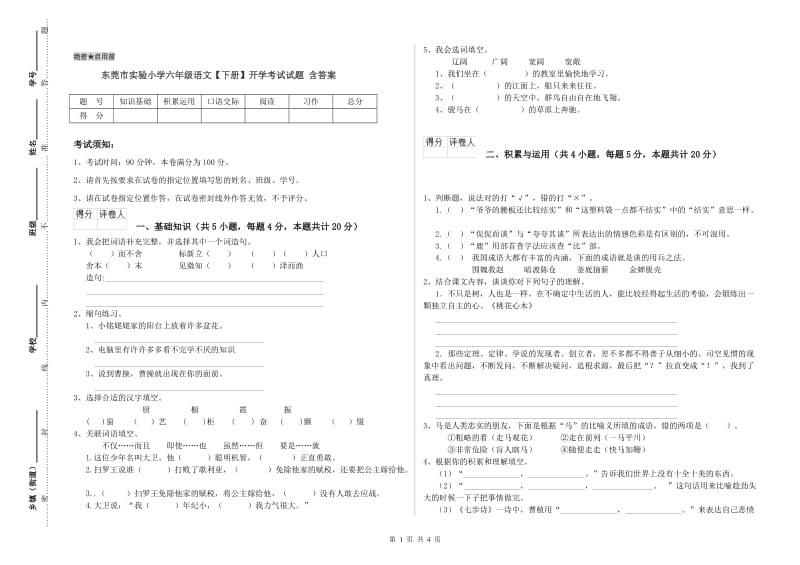 东莞市实验小学六年级语文【下册】开学考试试题 含答案.doc_第1页