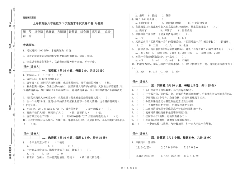 上海教育版六年级数学下学期期末考试试卷C卷 附答案.doc_第1页