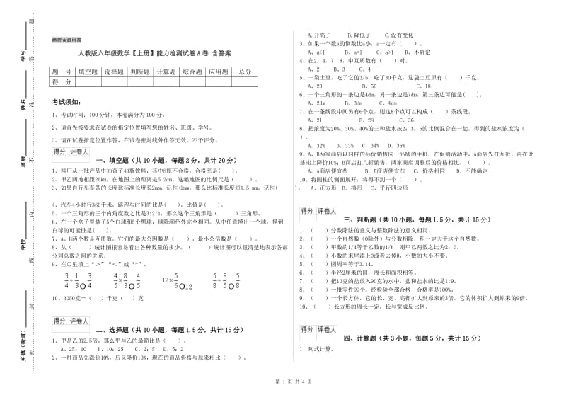 人教版六年级数学【上册】能力检测试卷A卷 含答案.doc_第1页