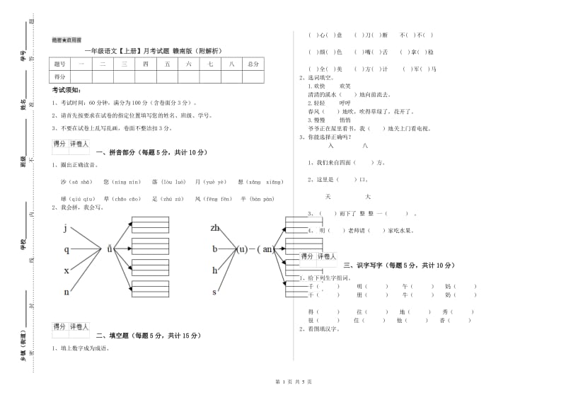 一年级语文【上册】月考试题 赣南版（附解析）.doc_第1页