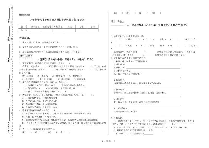 六年级语文【下册】全真模拟考试试卷A卷 含答案.doc_第1页