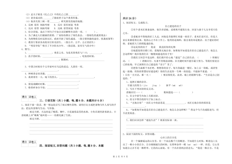 六年级语文【下册】全真模拟考试试卷A卷 含答案.doc_第2页