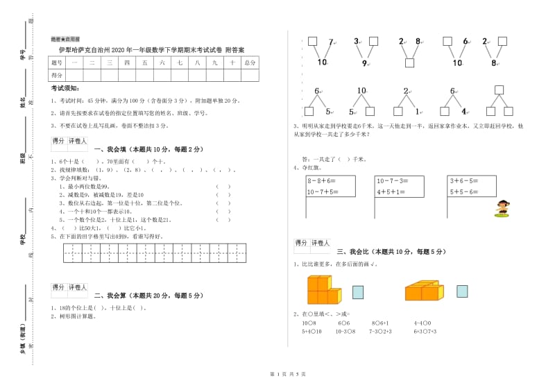 伊犁哈萨克自治州2020年一年级数学下学期期末考试试卷 附答案.doc_第1页