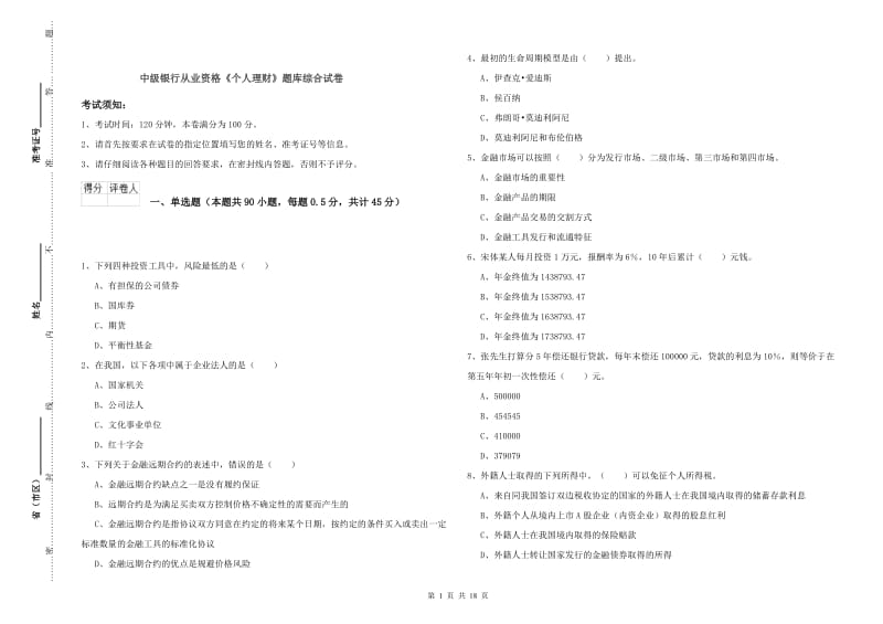 中级银行从业资格《个人理财》题库综合试卷.doc_第1页