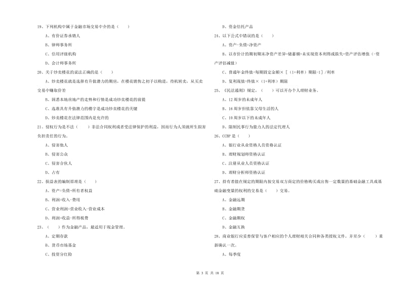 中级银行从业资格《个人理财》题库综合试卷.doc_第3页