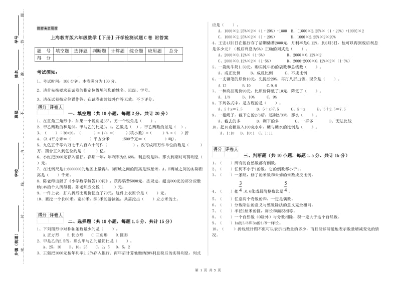 上海教育版六年级数学【下册】开学检测试题C卷 附答案.doc_第1页