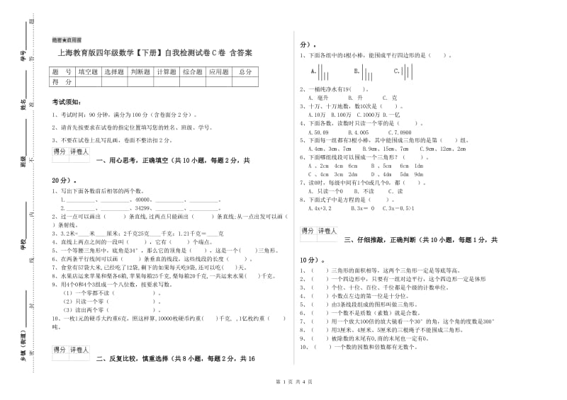 上海教育版四年级数学【下册】自我检测试卷C卷 含答案.doc_第1页