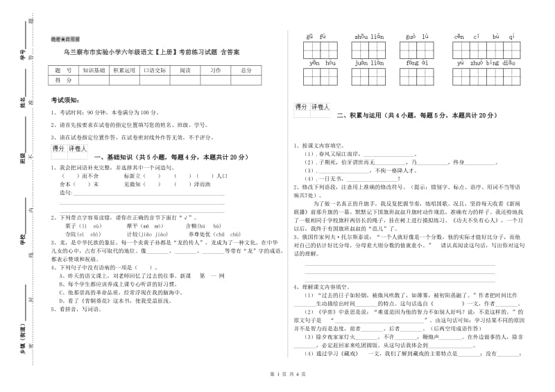 乌兰察布市实验小学六年级语文【上册】考前练习试题 含答案.doc_第1页