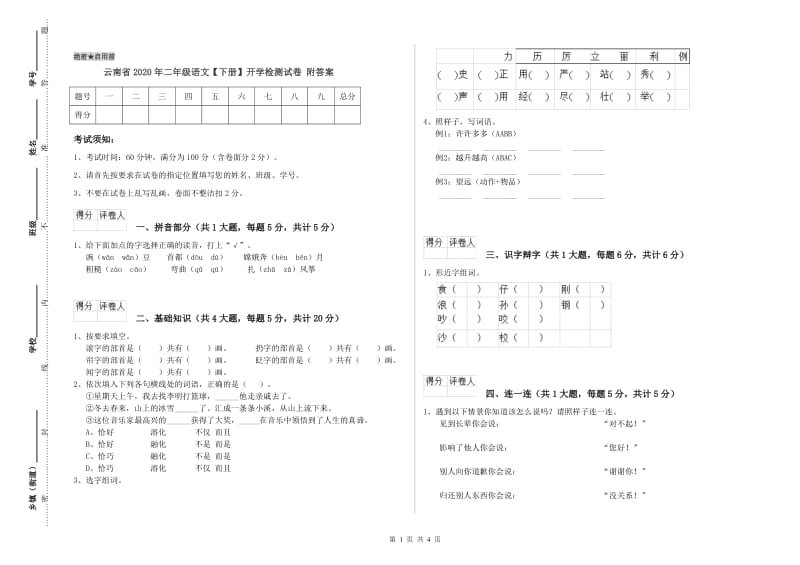 云南省2020年二年级语文【下册】开学检测试卷 附答案.doc_第1页