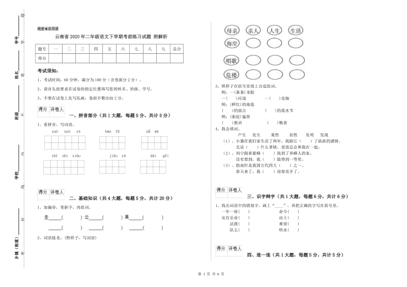 云南省2020年二年级语文下学期考前练习试题 附解析.doc_第1页