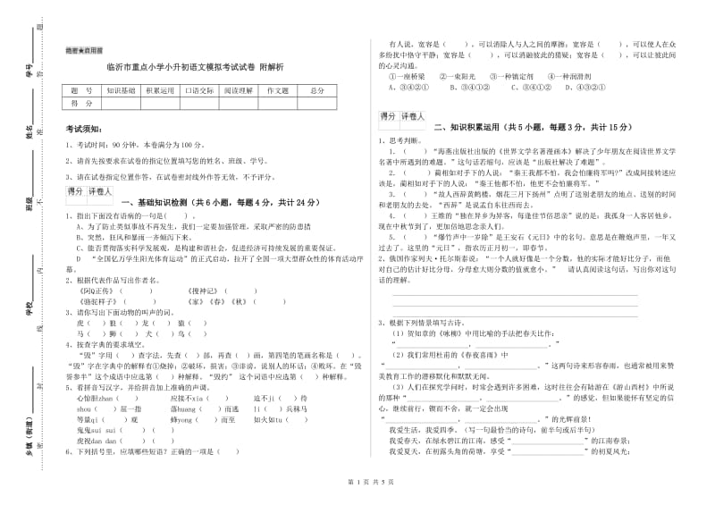 临沂市重点小学小升初语文模拟考试试卷 附解析.doc_第1页