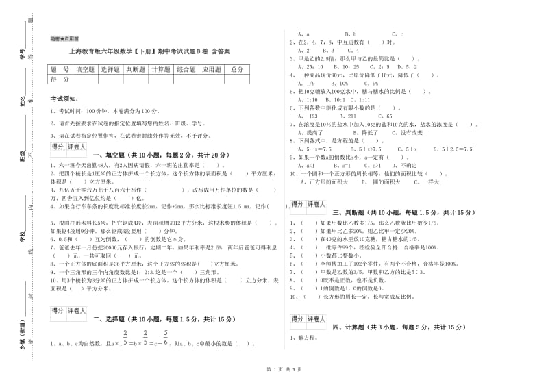 上海教育版六年级数学【下册】期中考试试题D卷 含答案.doc_第1页