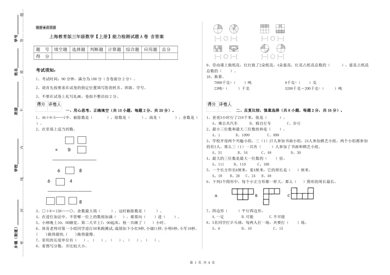 上海教育版三年级数学【上册】能力检测试题A卷 含答案.doc_第1页