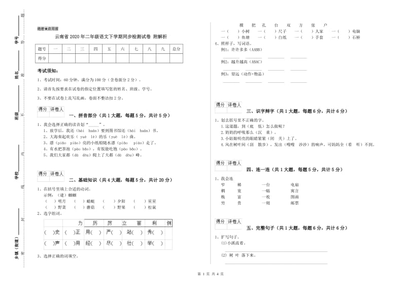 云南省2020年二年级语文下学期同步检测试卷 附解析.doc_第1页