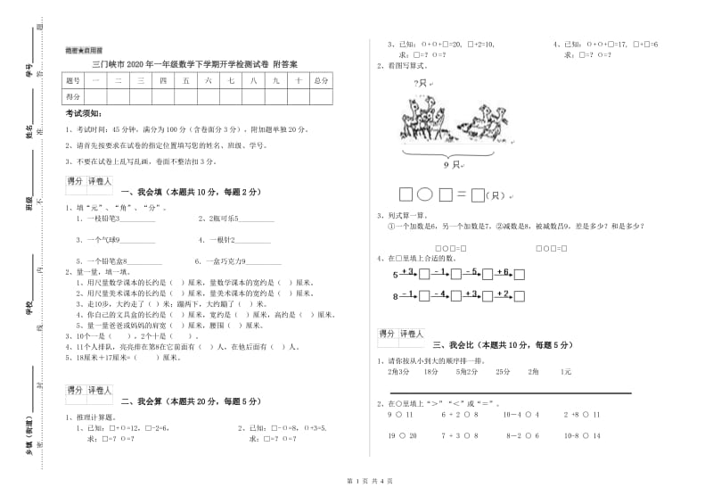 三门峡市2020年一年级数学下学期开学检测试卷 附答案.doc_第1页