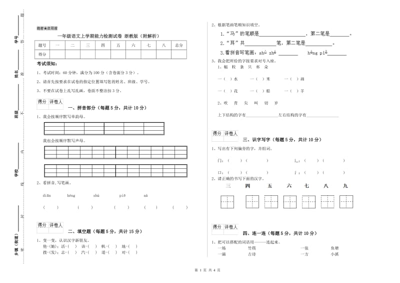 一年级语文上学期能力检测试卷 浙教版（附解析）.doc_第1页