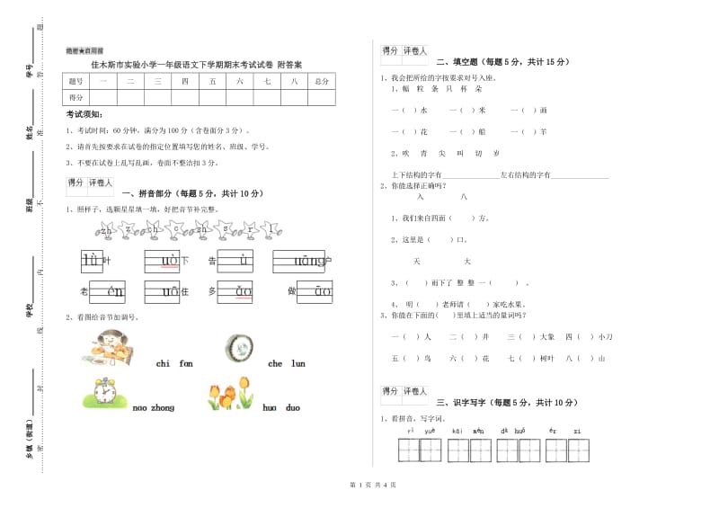 佳木斯市实验小学一年级语文下学期期末考试试卷 附答案.doc_第1页