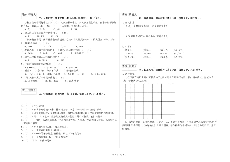 人教版三年级数学【下册】月考试题D卷 含答案.doc_第2页