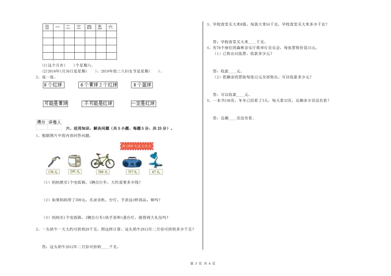 人教版三年级数学【下册】月考试题D卷 含答案.doc_第3页