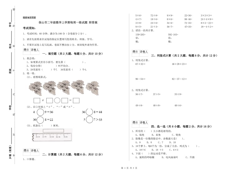 保山市二年级数学上学期每周一练试题 附答案.doc_第1页