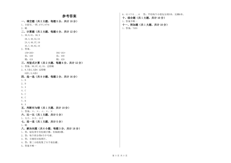 保山市二年级数学上学期每周一练试题 附答案.doc_第3页