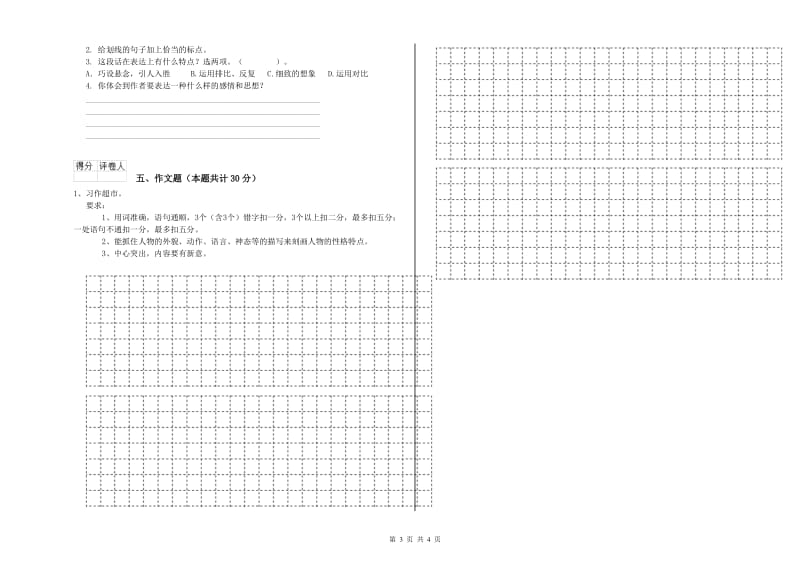 云南省重点小学小升初语文综合练习试卷B卷 含答案.doc_第3页