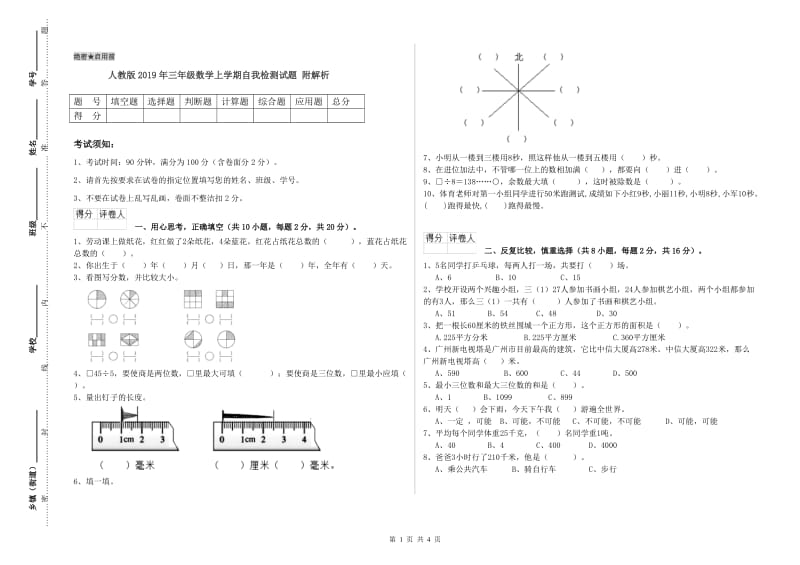 人教版2019年三年级数学上学期自我检测试题 附解析.doc_第1页