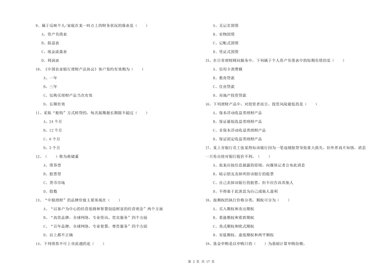 中级银行从业资格考试《个人理财》真题模拟试题A卷 附解析.doc_第2页