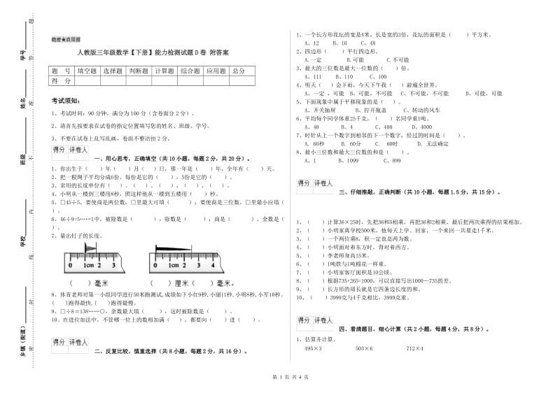 人教版三年级数学【下册】能力检测试题D卷 附答案.doc_第1页