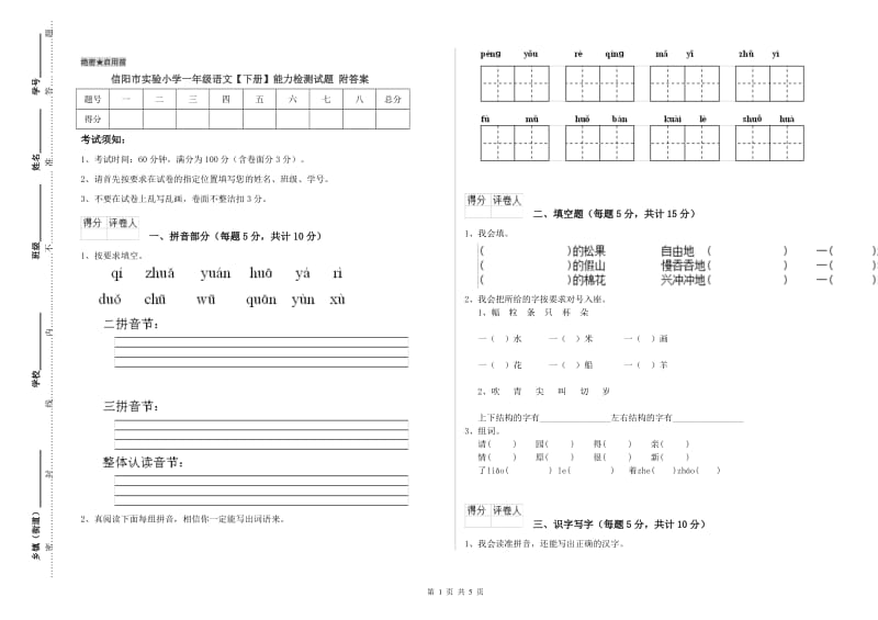 信阳市实验小学一年级语文【下册】能力检测试题 附答案.doc_第1页