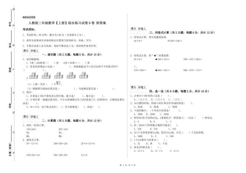 人教版二年级数学【上册】综合练习试卷B卷 附答案.doc_第1页