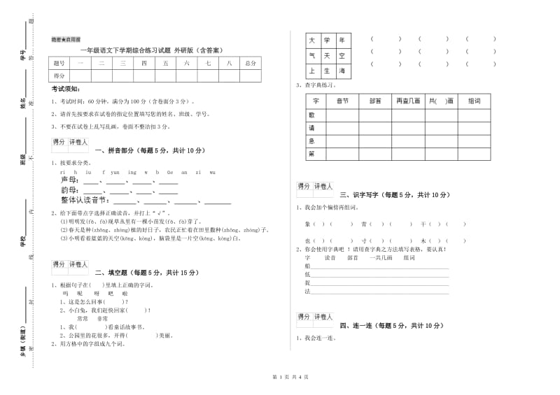 一年级语文下学期综合练习试题 外研版（含答案）.doc_第1页