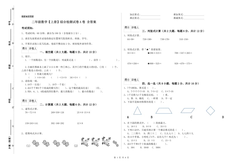 二年级数学【上册】综合检测试卷A卷 含答案.doc_第1页