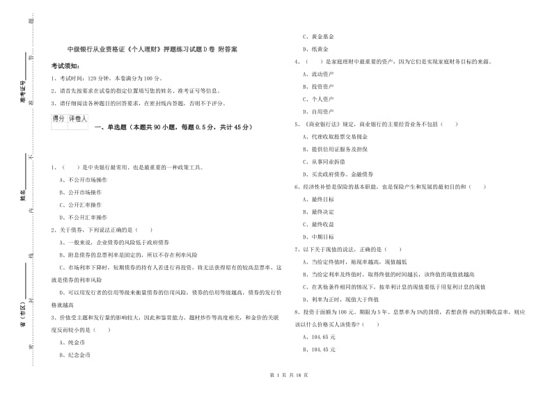 中级银行从业资格证《个人理财》押题练习试题D卷 附答案.doc_第1页