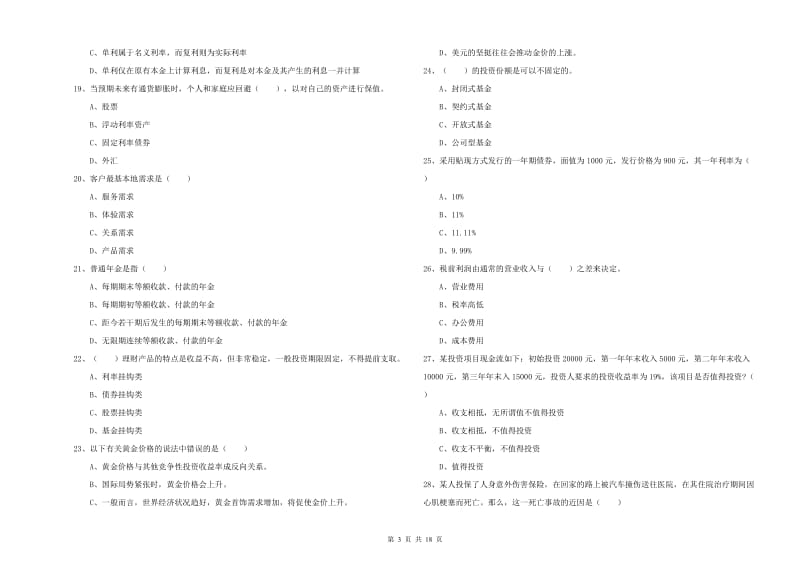 中级银行从业资格证《个人理财》押题练习试题D卷 附答案.doc_第3页