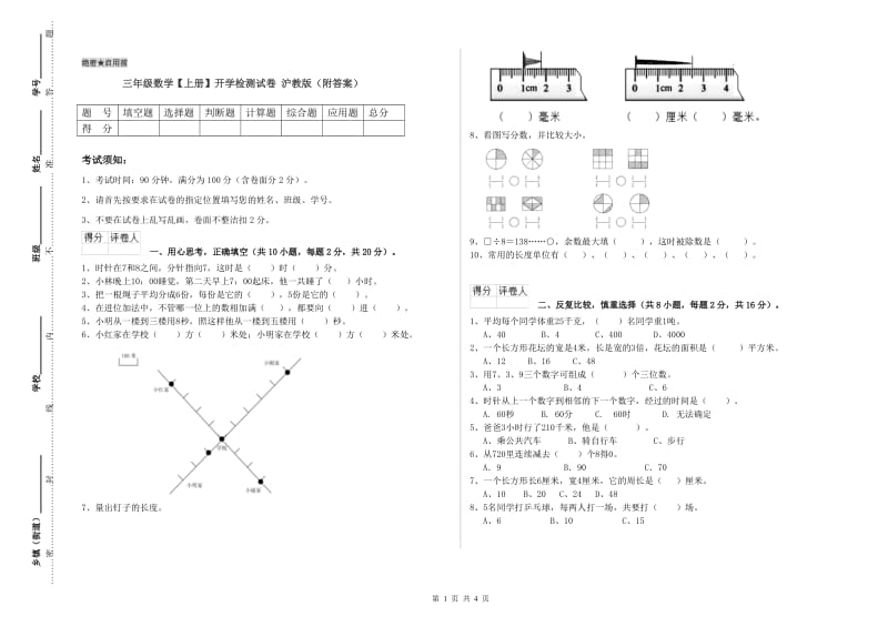 三年级数学【上册】开学检测试卷 沪教版（附答案）.doc_第1页