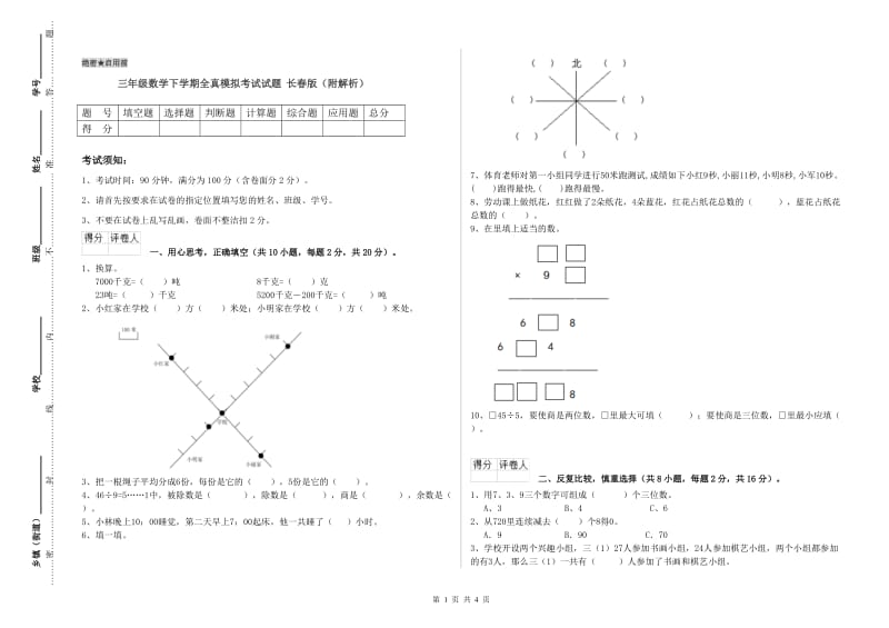 三年级数学下学期全真模拟考试试题 长春版（附解析）.doc_第1页