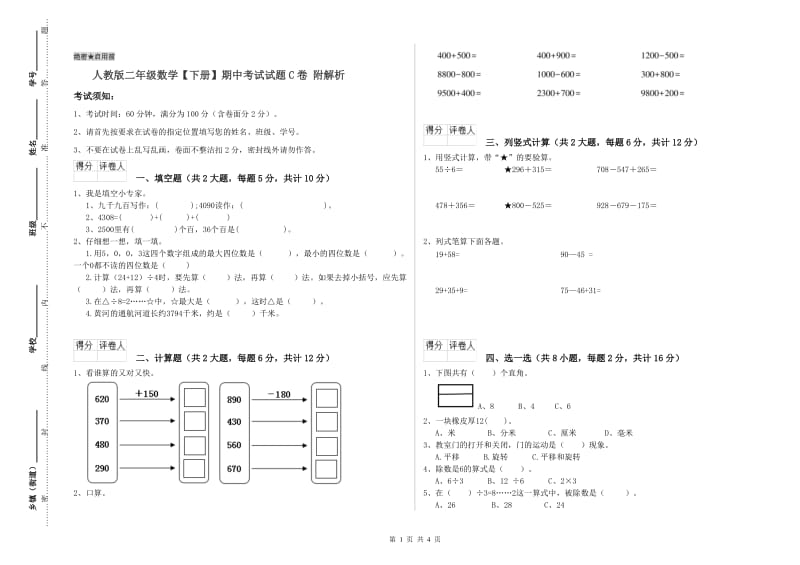 人教版二年级数学【下册】期中考试试题C卷 附解析.doc_第1页