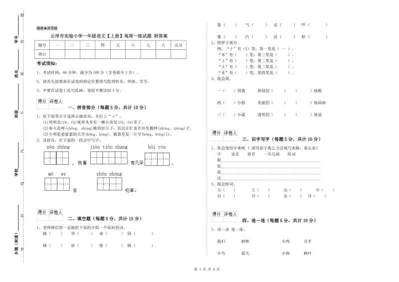 云浮市实验小学一年级语文【上册】每周一练试题 附答案.doc_第1页