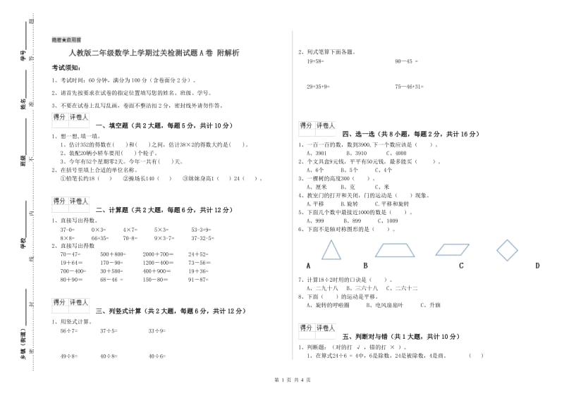 人教版二年级数学上学期过关检测试题A卷 附解析.doc_第1页