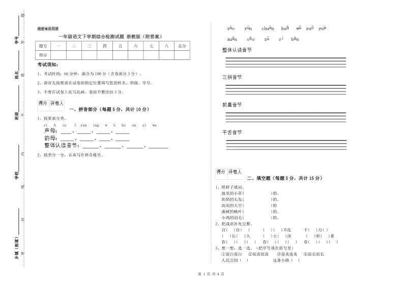 一年级语文下学期综合检测试题 浙教版（附答案）.doc_第1页