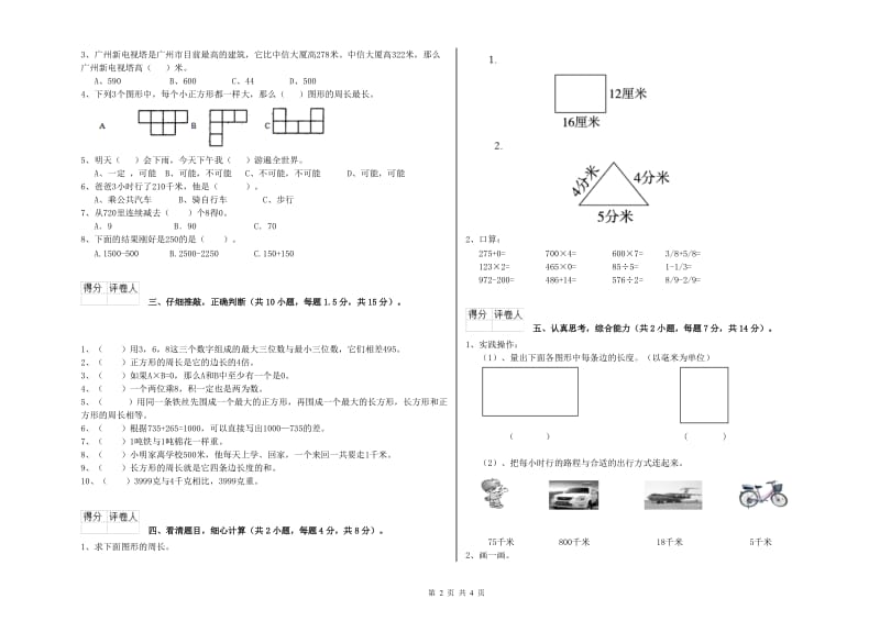 三年级数学【下册】自我检测试卷 苏教版（含答案）.doc_第2页