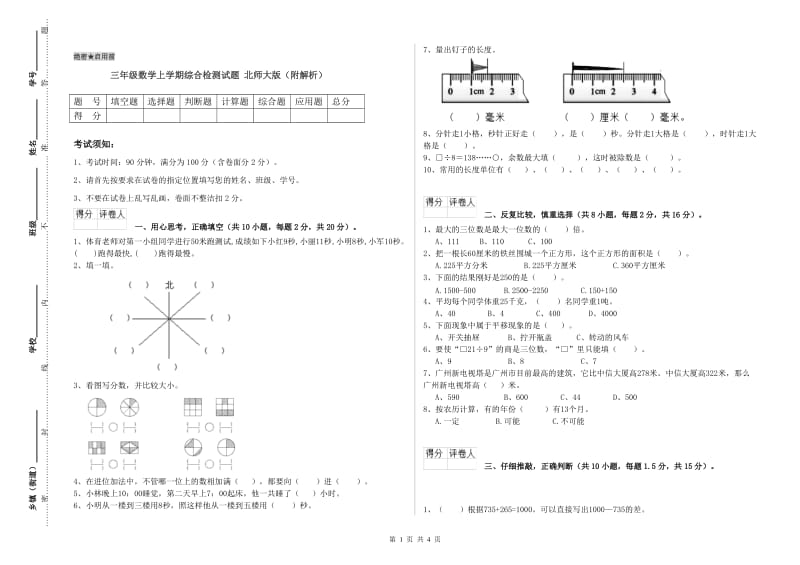 三年级数学上学期综合检测试题 北师大版（附解析）.doc_第1页