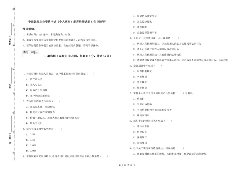 中级银行从业资格考试《个人理财》题库检测试题A卷 附解析.doc_第1页