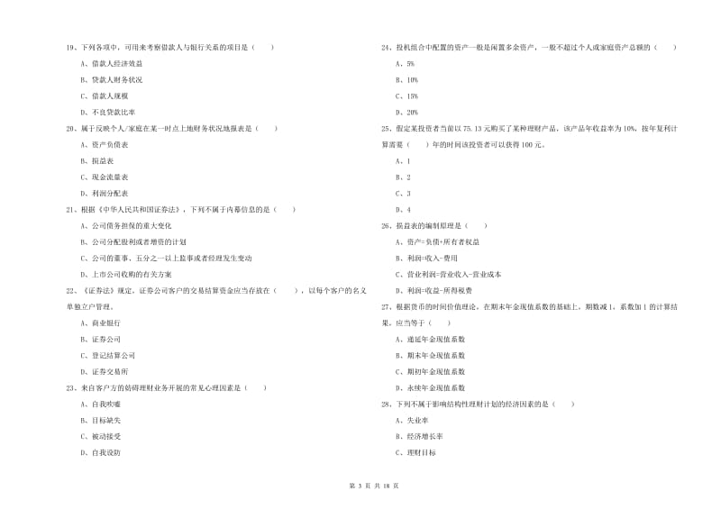 中级银行从业资格考试《个人理财》题库检测试题A卷 附解析.doc_第3页